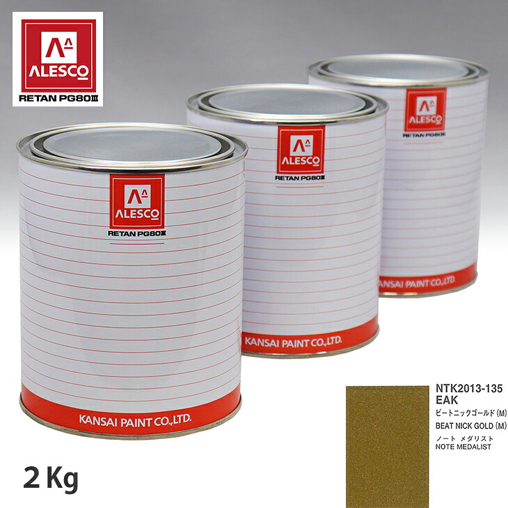 関西ペイント PG80 調色 ニッサン EAK ビートニックゴールド(M) 2kg（原液） スプレーガン 塗装 自動車塗装 自動車用塗料 スプレーガン用塗料 自動車ペイント｜PROST プロフェッショナルストア
