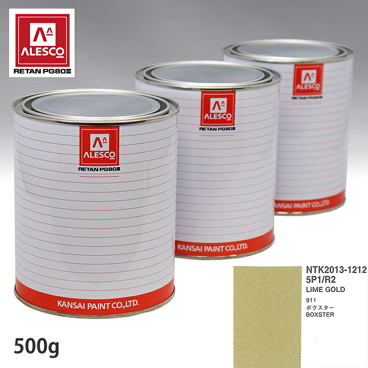 関西ペイント PG80 調色 ポルシェ 5P1/R2 LIME GOLD 500g(原液) スプレーガン 塗装 自動車塗装 自動車用塗料 スプレーガン用塗料 自動車ペイント|PROST プロフェッショナルストア