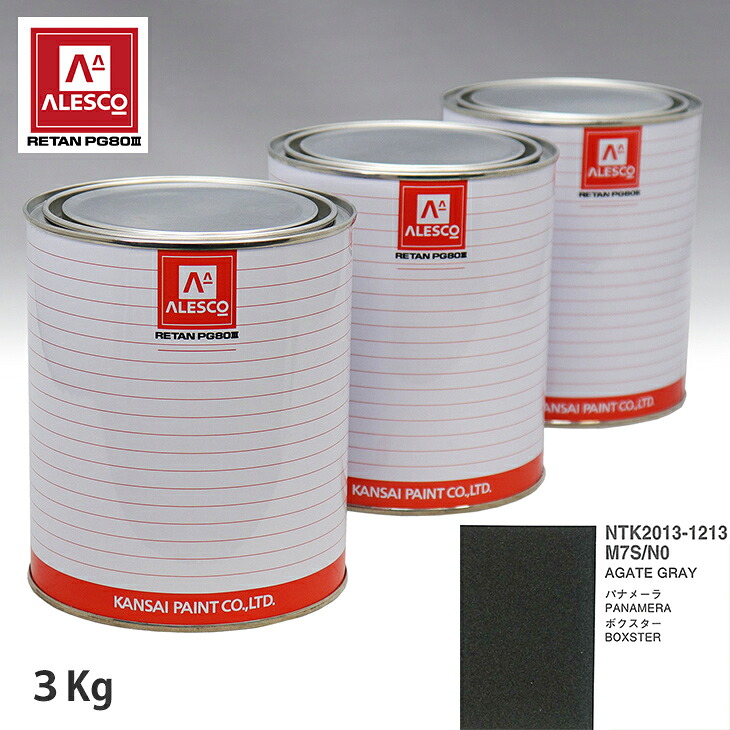 関西ペイント PG80 調色 ポルシェ M7S/N0 AGATE GRAY 3kg(原液) スプレーガン 塗装 自動車塗装 自動車用塗料 スプレーガン用塗料 自動車ペイント|PROST プロフェッショナルストア
