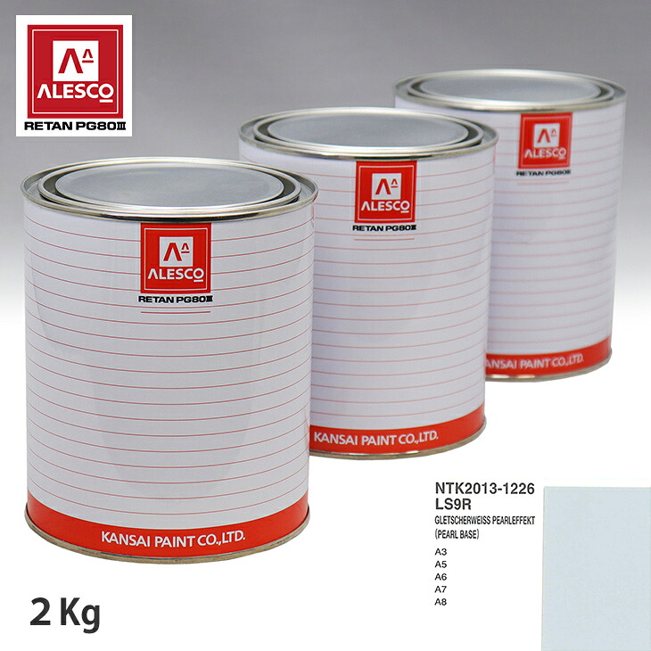 関西ペイント PG80 調色 VOLKSWAGEN/AUDI LS9R GLETSCHERWEISS PEARLEFFEKT 原液カラーベース2kg 原液パールベース2kg セット(3コート) スプレーガン 塗装 自動車塗装 自動車用塗料 スプレーガン用塗料 自動車ペイント|PROST プロフェッショナルストア