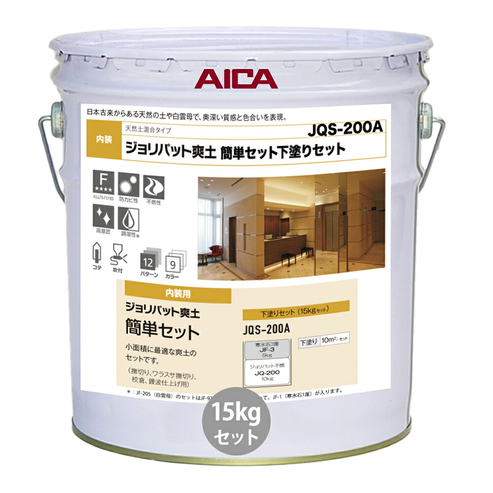 ジョリパット爽土 簡単セット 下塗りセット JQS200A 15kgセット【メーカー直送便/代引不可】アイカ工業 内装用 塗料｜PROST プロフェッショナルストア