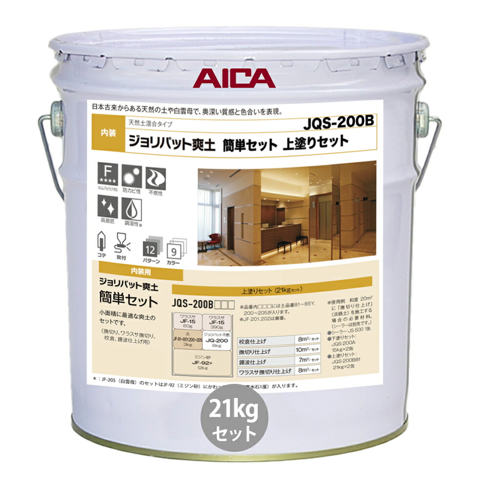 ジョリパット爽土 簡単セット 上塗りセット JQS200B 21kgセット 【メーカー直送便/代引不可】アイカ工業 内装用 塗料