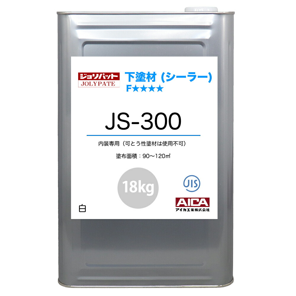 ジョリパット 下塗材(シーラー) JS-300 18kg 【メーカー直送便/代引不可】アイカ工業 内装用 下塗材