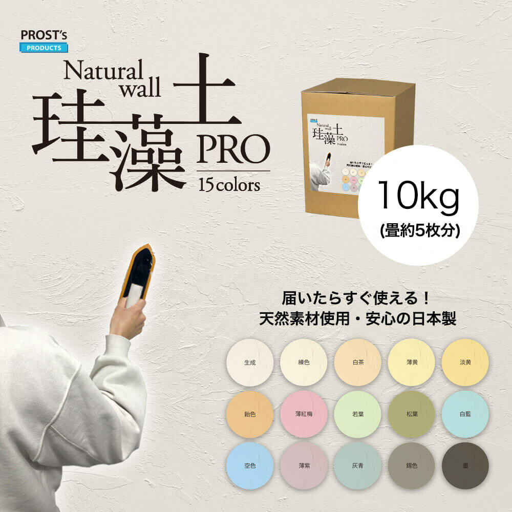 日本製 ケイ藻土 壁 生まれながら 壁 PROST’s ケイ藻土PRO 10kg /すり鉢 塗壁 DIY 左官 コテペンキ塗り