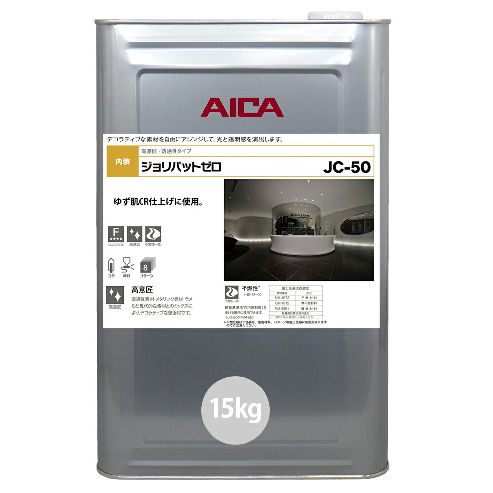 ジョリパットゼロ JC-50 15kg 【メーカー直送便/代引不可】アイカ工業 内装用 塗料
