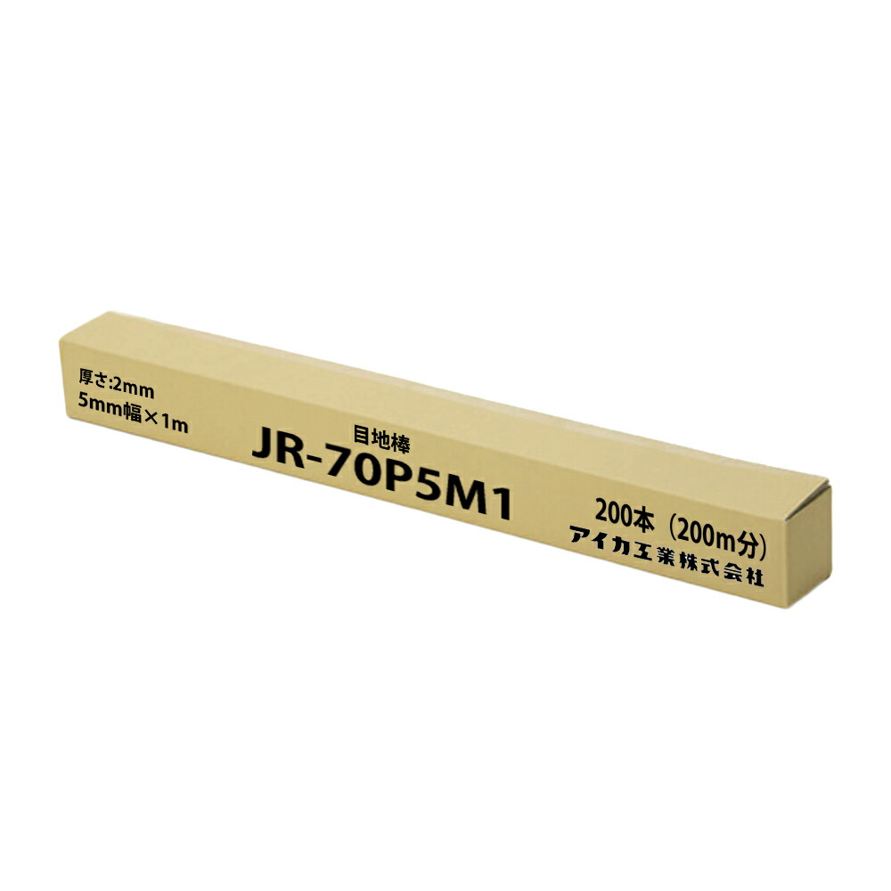 目地棒 JR-70P5M1 200本（200ｍ分） 【製造業者直送便/代引不可】アイカ工業 目地棒 塗装用品-塗料缶・ペンキ