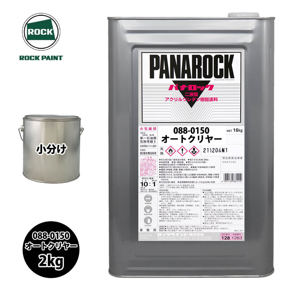 ロック パナロック 088-0150 オートクリヤー 原色 2kg/小分け ロックペイント 塗料|PROST プロフェッショナルストア