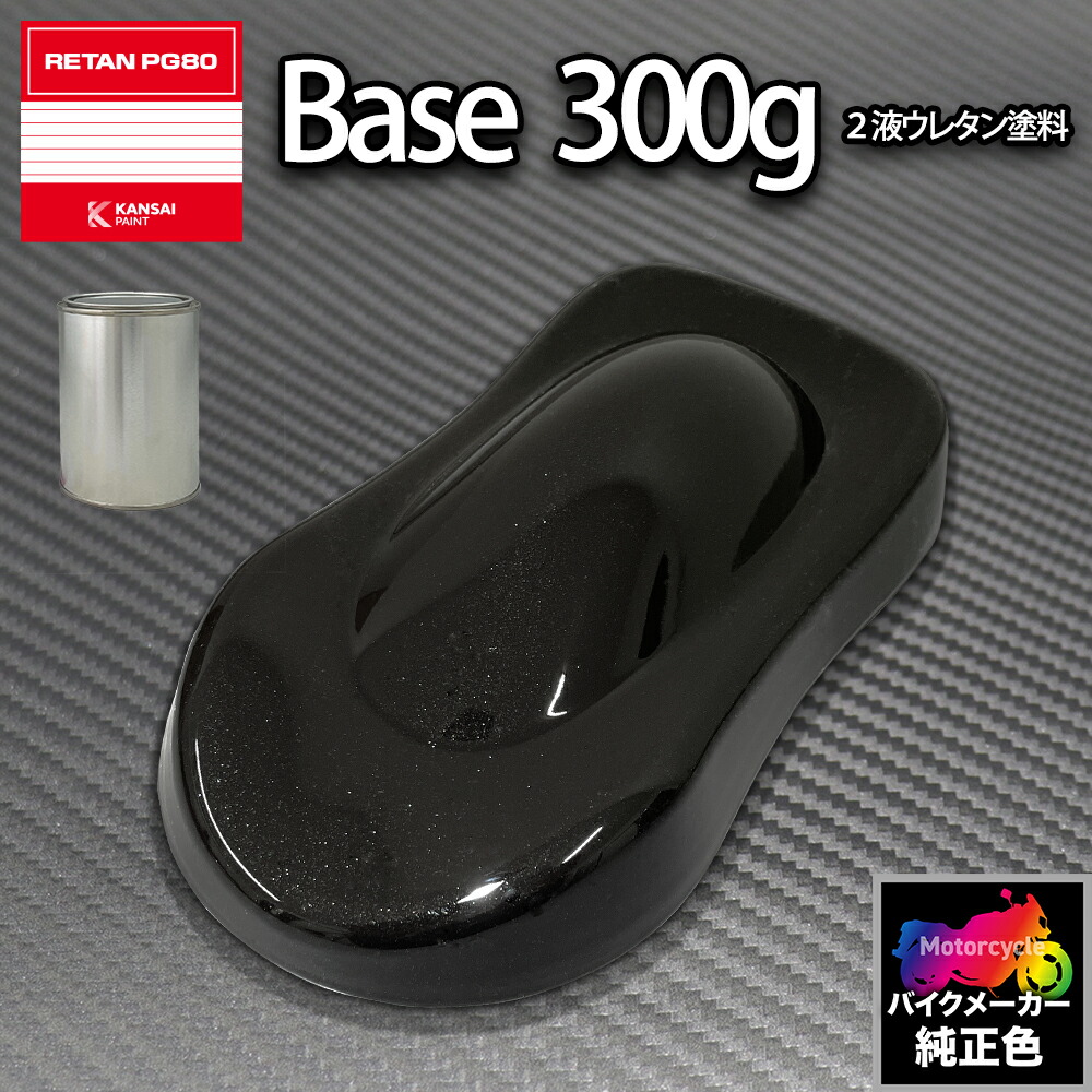 関西ペイント PG80 調色 ホンダ NH-658P グラファイトP 3kg（原液） 日ペ アドミラα 調色 ホンダ NH-658P グラファイトP 1kg（希釈済