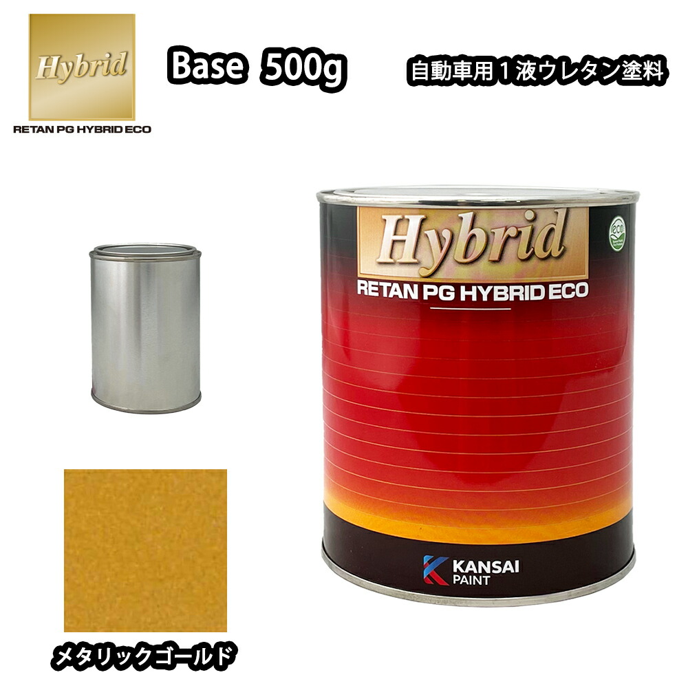 関西ペイント レタンPG ハイブリッド エコ 原色 850 メタリックゴールド 500g /小分け 自動車用 1液 ウレタン 塗料 関西ペイント｜PROST プロフェッショナルストア