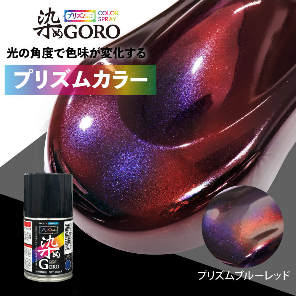 楽天市場】PROST's プリズムに 染め GORO プリズムブルーレッド 300ml