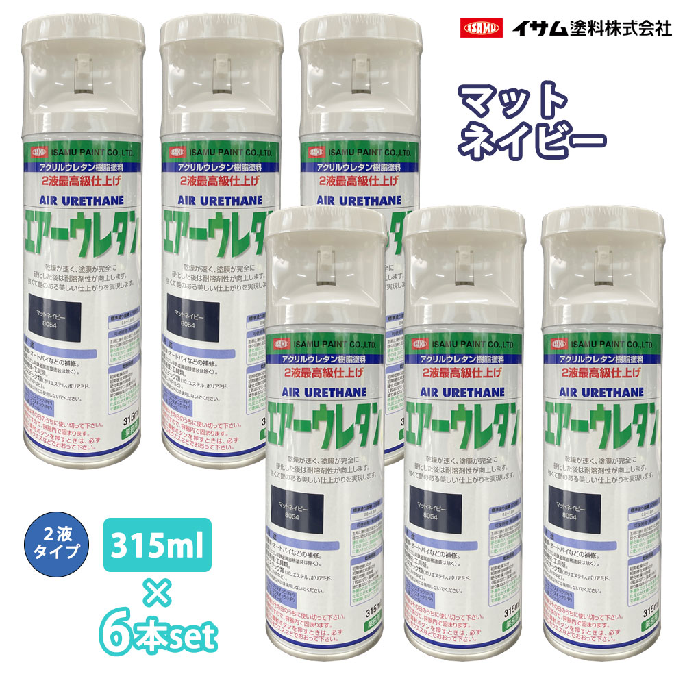 ★新色！イサム 大気圏ウレタン 315竓 8054 マットネイビー 6本仕掛ける / 絵の具 イサムエアゾール 2液 吹き付ける