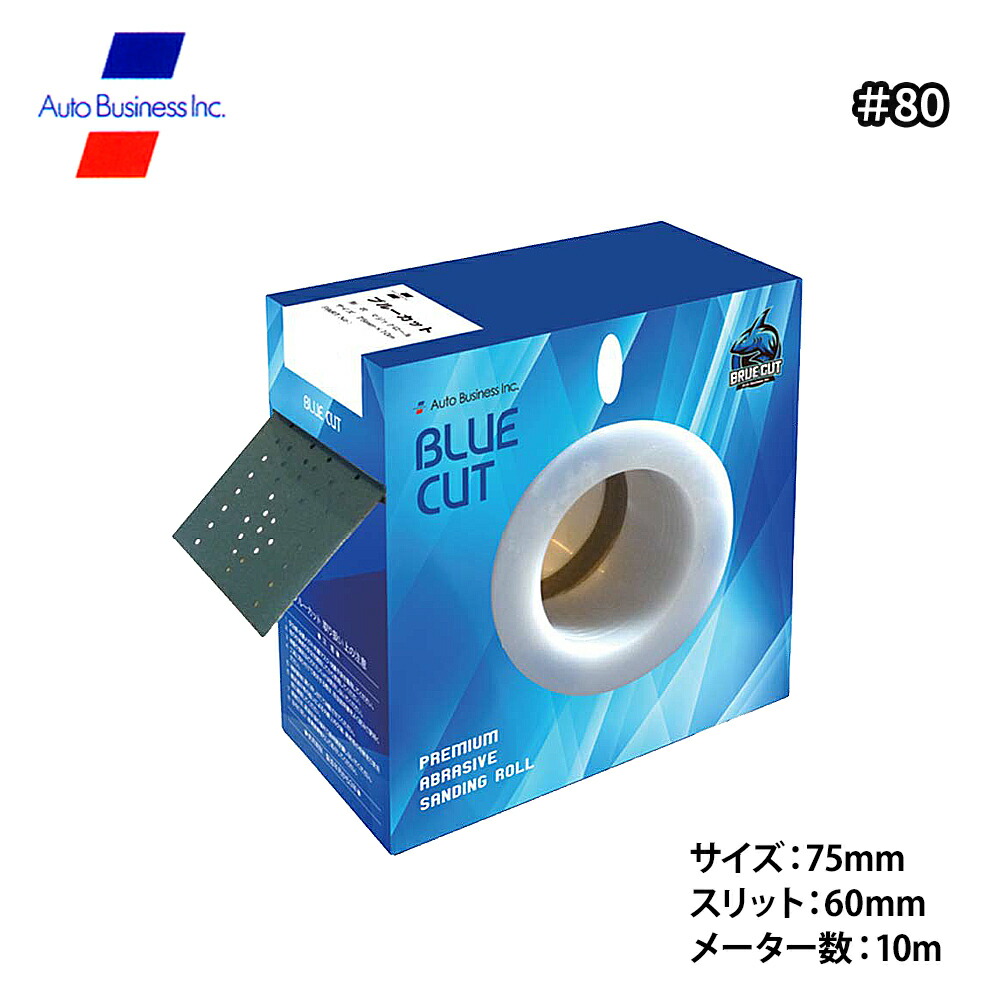 ブルーカット ロール #80 / 75mm×10ｍ マルチホールタイプ マジックタイプ サンディングペーパー