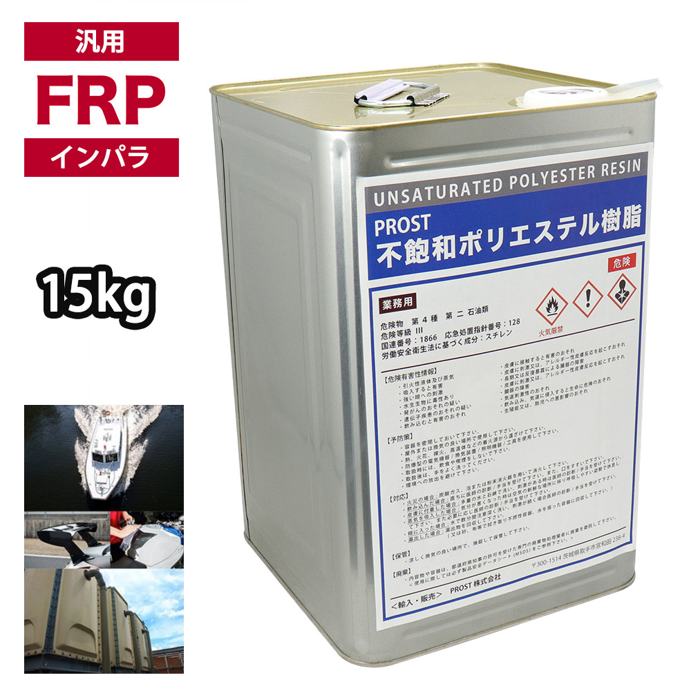 汎用 FRP ポリエステル 脂 原則として積層用 15kg （20kg缶入り口・入口） はたご屋パラフィン油 FRP取りつくろう 船 FRP脂 取りつくろう ポリエステル脂 汎用 お役目用 FRP決定付ける 軽さ 甚だしい 不飽和 取りつくろう FRP 脂