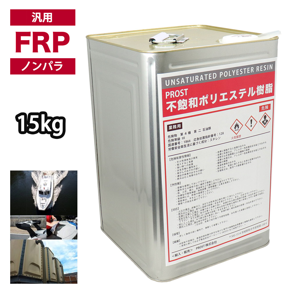 汎用タイプ FRP ポリエステル 樹脂 一般積層用 15kg（20kg缶入り） ノンパラフィン FRP補修 船 FRP樹脂 補修 ポリエステル樹脂 船用 船舶 汎用 自動車 エアロパーツ エアロ パーツ ヨット ボート 水槽タンク 業務用 FRP成型 軽量 強度 不飽和 一般積層 修繕｜PROST プロフェッショナルストア
