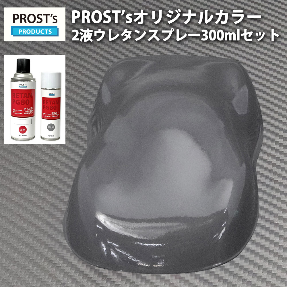 ヱビスページ 未塗装 2 楽天市場】PROST's 2液型スプレー オリジナル調色 つや消し マット