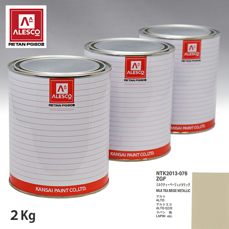関西ペイント PG80 調色 スズキ ZGF ミルクティーベージュメタリック 2kg（原液） スプレーガン 塗装 自動車塗装 自動車用塗料 スプレーガン用塗料 自動車ペイント｜PROST プロフェッショナルストア