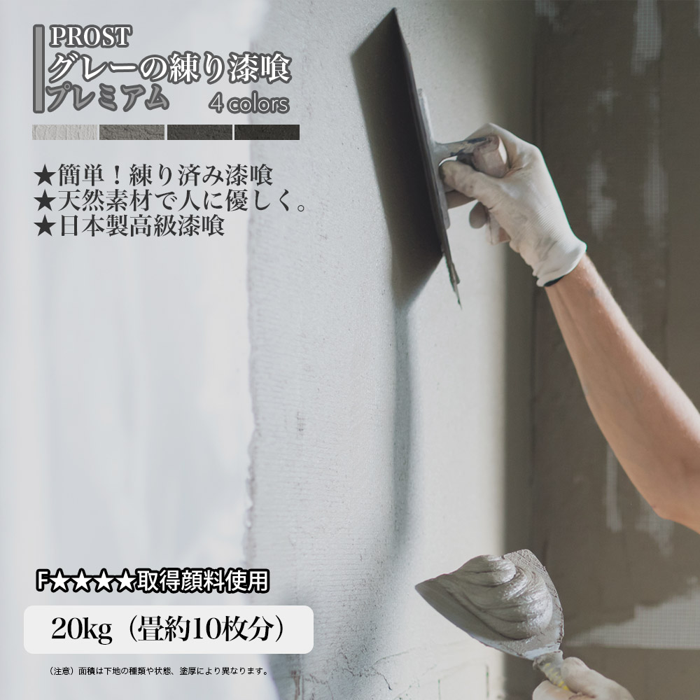 【送料無料】 グレーの練り漆喰プレミアム 全4色 20kg (畳10枚分 16.5m2) PROST 練済み漆喰 日本製 天然素材 左官 漆喰 塗料 diy 壁 ペイント 壁塗り 漆喰 練り漆喰 練り済み 調湿 防カビ 消臭 静電気防止 ライトグレー ダークグレー ミッドナイトグレー ブラックグレー