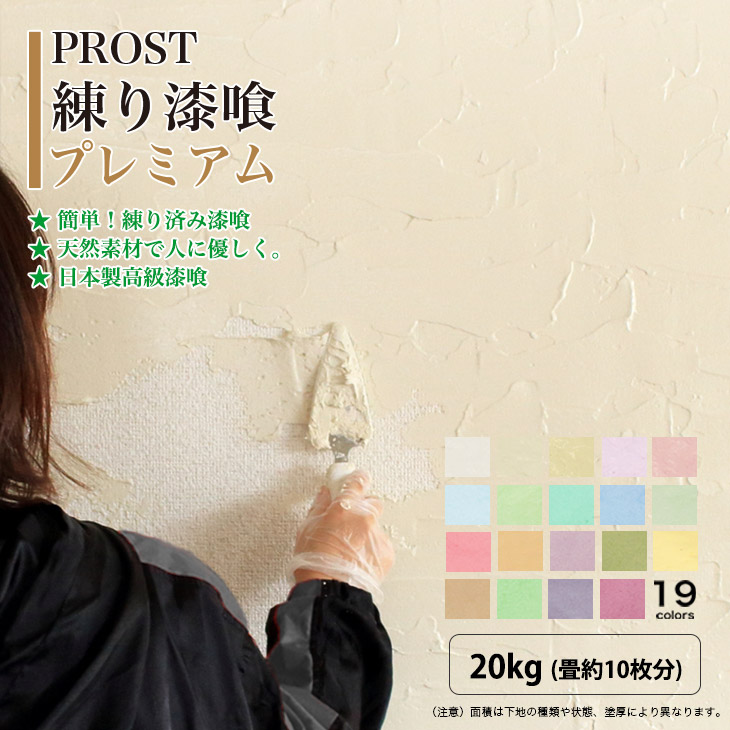 【送料無料】 簡単！練り漆喰プレミアム 全19色 20kg（畳10枚分 16.5m2）/PROST 練済み漆喰 日本製 左官 塗り壁 漆喰 ペイント 漆喰 塗料 練り漆喰 練漆喰 漆喰壁 カラー 漆喰 天然 diy 漆喰塗料 壁塗り 自分で 天然素材 塗料 リフォーム 室内 和室 洋室