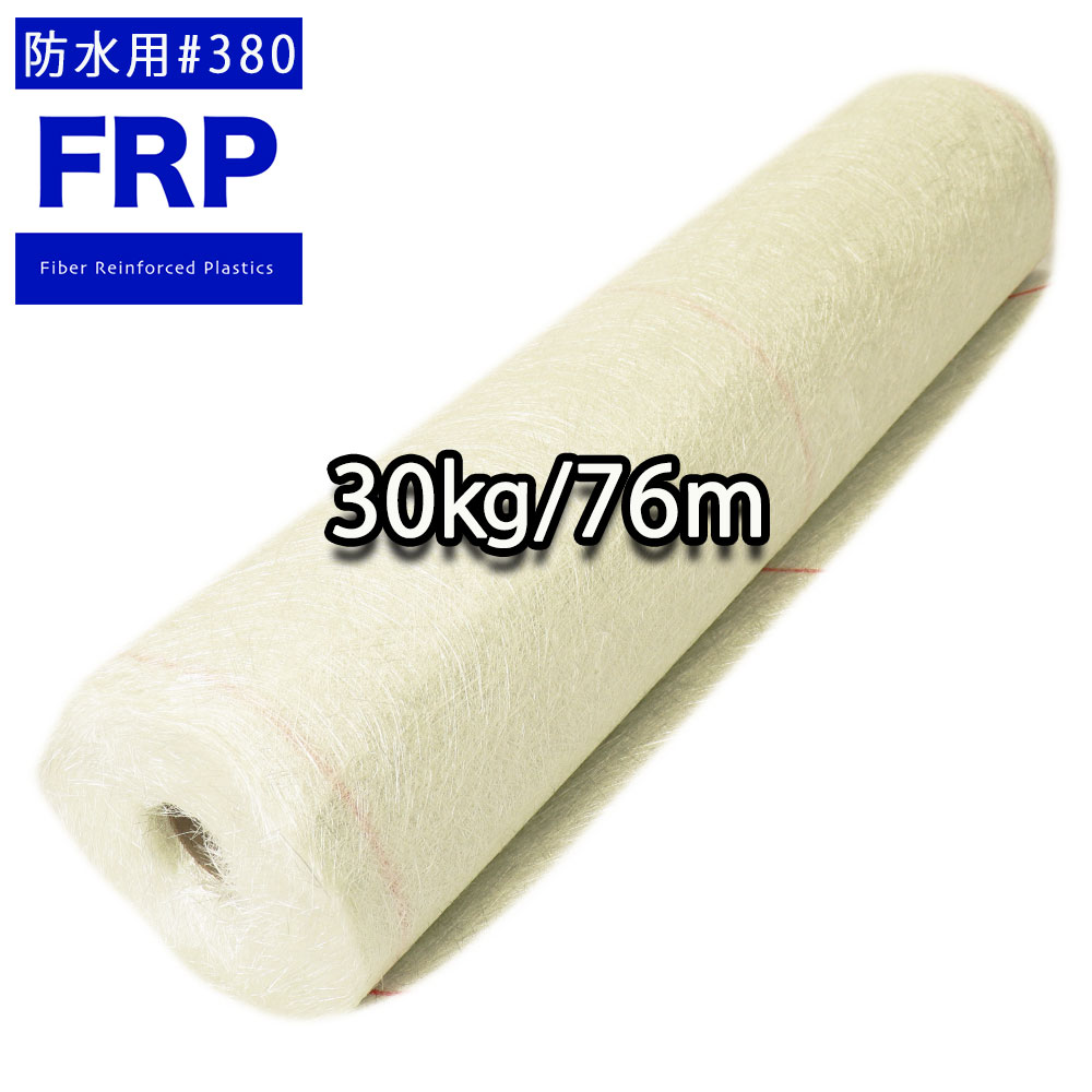 送料無料！FRP防水用ガラスマット両耳ほぐし#380 30kg 79m　FRP樹脂　補修