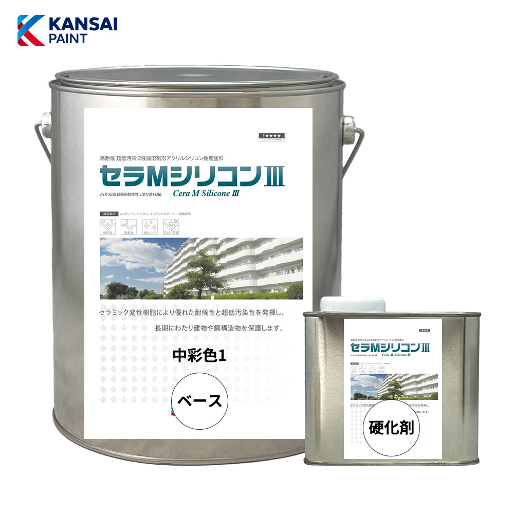 関西ペイント セラMシリコン3 中彩色1 つやあり 3.5kgセット【メーカー直送便/代引不可】外壁用 塗料 外装