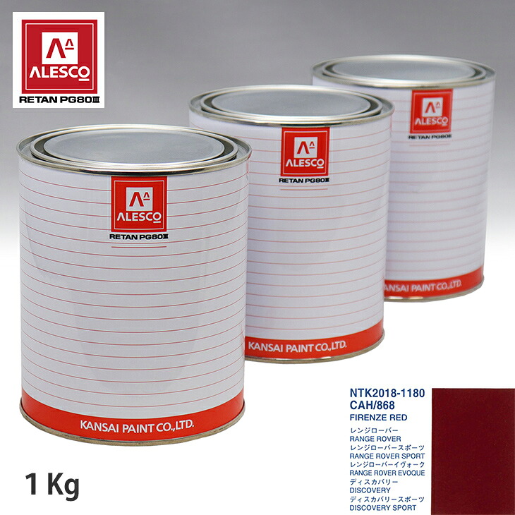 関西ペイント PG80 調色 ランドローバー CAH/868 FIRENZE RED 1kg(原液) スプレーガン 塗装 自動車塗装 自動車用塗料 スプレーガン用塗料 自動車ペイント|PROST プロフェッショナルストア