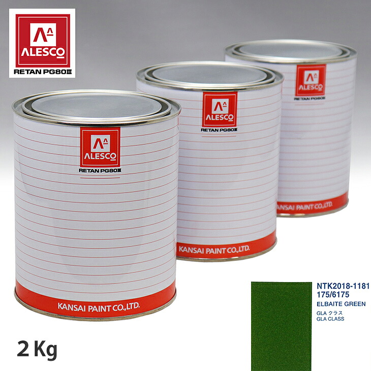 関西ペイント PG80 調色 メルセデス ベンツ 175/6175 ELBAITE GREEN 2kg（原液） スプレーガン 塗装 自動車塗装 自動車用塗料 スプレーガン用塗料 自動車ペイント｜PROST プロフェッショナルストア