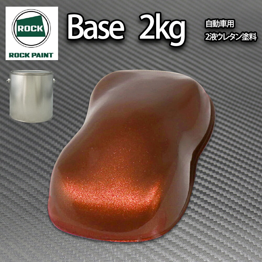 ロック パナロック チョコブラウンメタリック極粗目 2kg/小分け ２液 ウレタン ロックペイント 自動車用塗料｜PROST プロフェッショナルストア