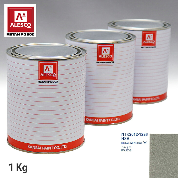 関西ペイント PG80 調色 ルノー HXA BEIGE MINERAL(M) 1kg(原液) スプレーガン 塗装 自動車塗装 自動車用塗料 スプレーガン用塗料 自動車ペイント|PROST プロフェッショナルストア