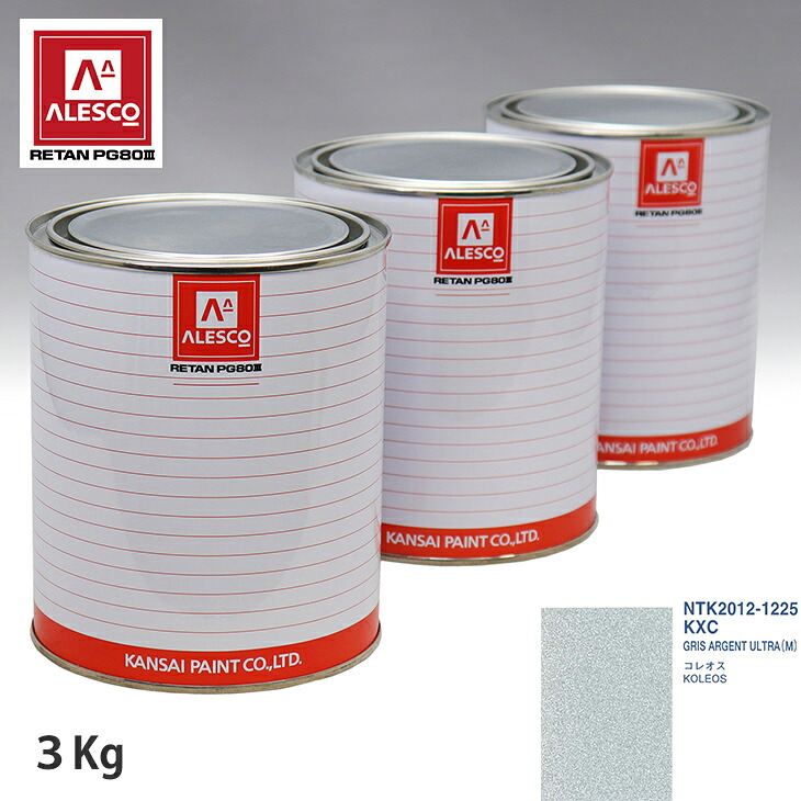 関西ペイント PG80 調色 ルノー KXC GRIS ARGENT ULTRA(M) 3kg(原液) スプレーガン 塗装 自動車塗装 自動車用塗料 スプレーガン用塗料 自動車ペイント|PROST プロフェッショナルストア