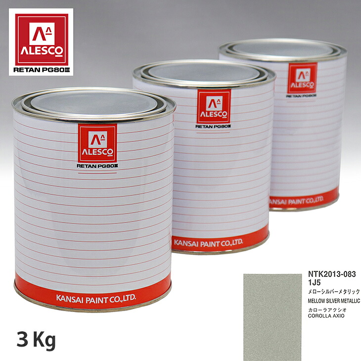関西ペイント PG80 調色 トヨタ 1J5 メローシルバーメタリック 3kg（原液） スプレーガン 塗装 自動車塗装 自動車用塗料 スプレーガン用塗料 自動車ペイント｜PROST プロフェッショナルストア