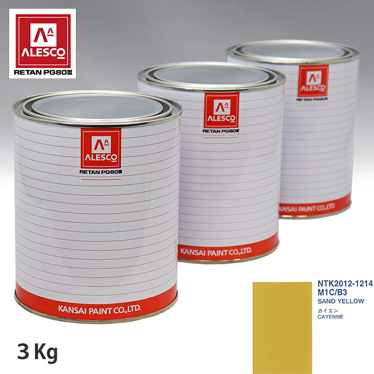 関西ペイント PG80 調色 ポルシェ M1C/B3 SAND YELLOW 3kg（原液） スプレーガン 塗装 自動車塗装 自動車用塗料 スプレーガン用塗料 自動車ペイント｜PROST プロフェッショナルストア