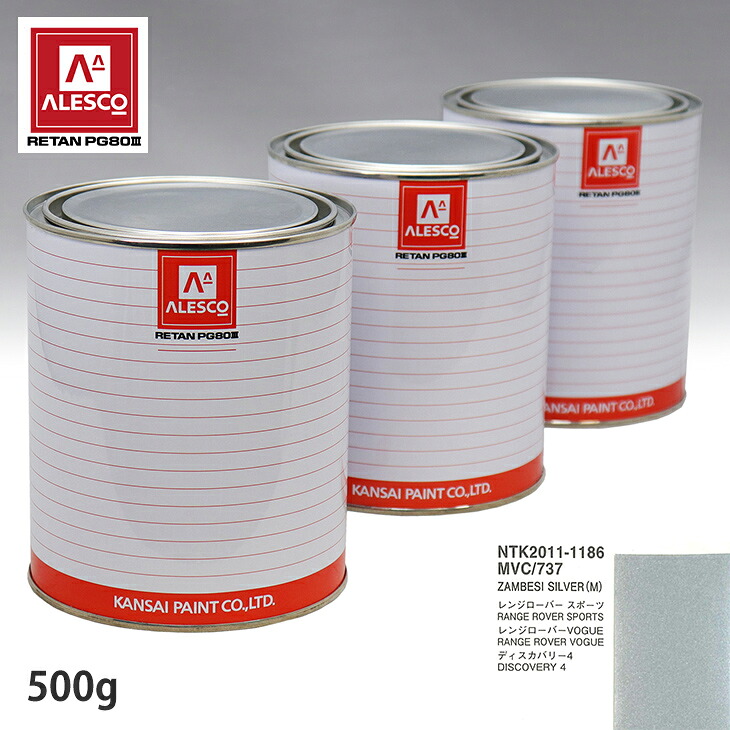 関西ペイント PG80 調色 ランドローバー MVC/737 ZAMBESI SILVER(M) 500g（原液）