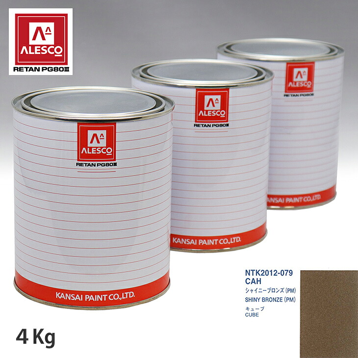 関西ペイント PG80 調色 ニッサン CAH シャイニーブロンズ(PM) 4kg（原液） スプレーガン 塗装 自動車塗装 自動車用塗料 スプレーガン用塗料 自動車ペイント｜PROST プロフェッショナルストア