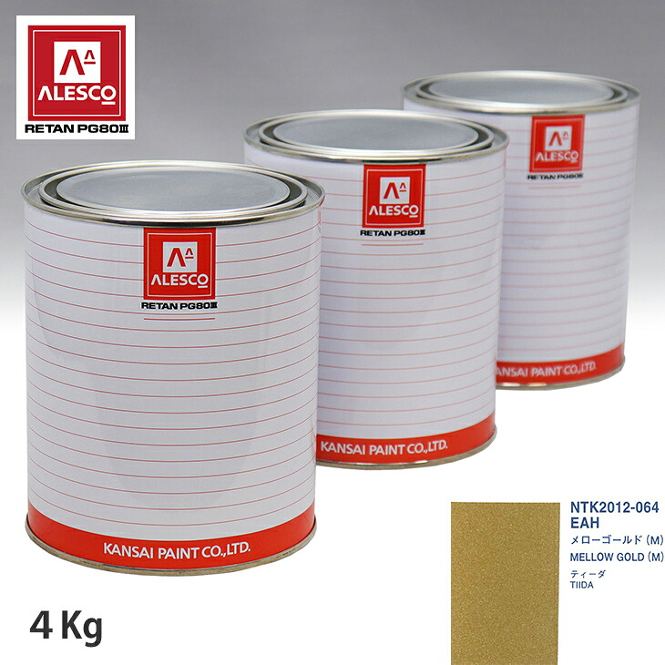 関西ペイント PG80 調色 ニッサン EAH メローゴールド(M) 4kg（原液） スプレーガン 塗装 自動車塗装 自動車用塗料 スプレーガン用塗料 自動車ペイント｜PROST プロフェッショナルストア 30,775円