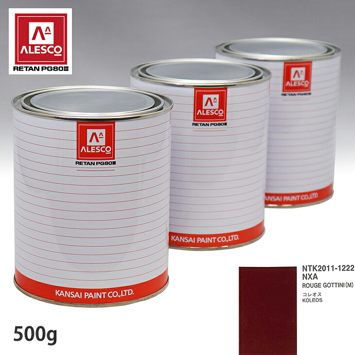 関西ペイント PG80 調色 ルノー NXA ROUGE GOTTINI(M) 500g（原液） スプレーガン 塗装 自動車塗装 自動車用塗料 スプレーガン用塗料 自動車ペイント｜PROST プロフェッショナルストア