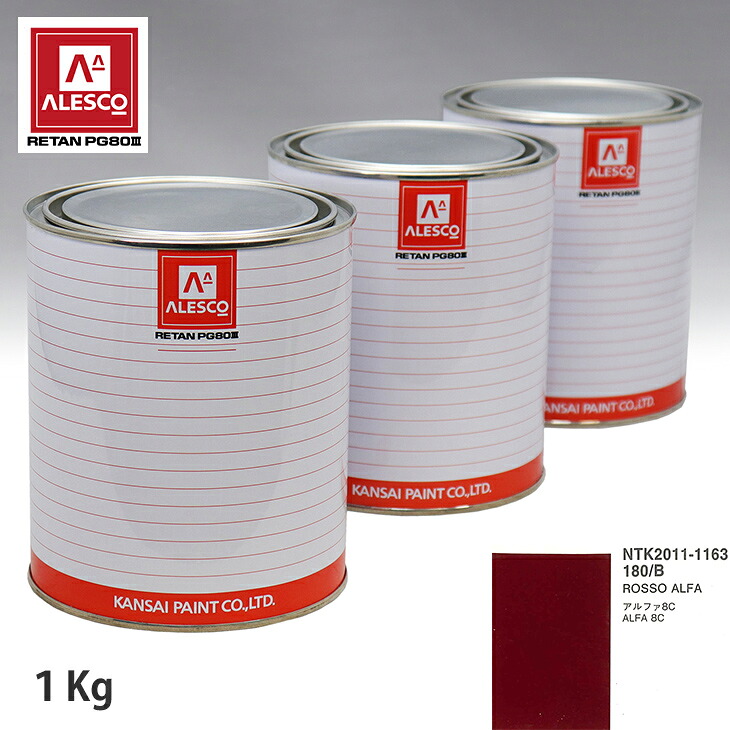 関西ペイント PG80 調色 アルファロメオ 180/B ROSSO ALFA 1kg(原液) スプレーガン 塗装 自動車塗装 自動車用塗料 スプレーガン用塗料 自動車ペイント|PROST プロフェッショナルストア