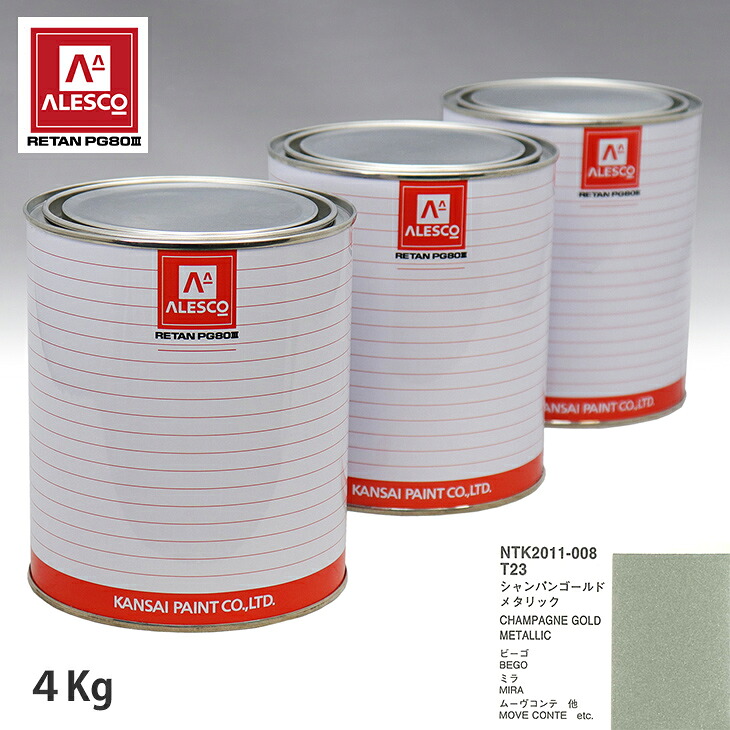 関西ペイント PG80 調色 ダイハツ T23 シャンパンゴールドメタリック 4kg(原液) スプレーガン 塗装 自動車塗装 自動車用塗料 スプレーガン用塗料 自動車ペイント|PROST プロフェッショナルストア