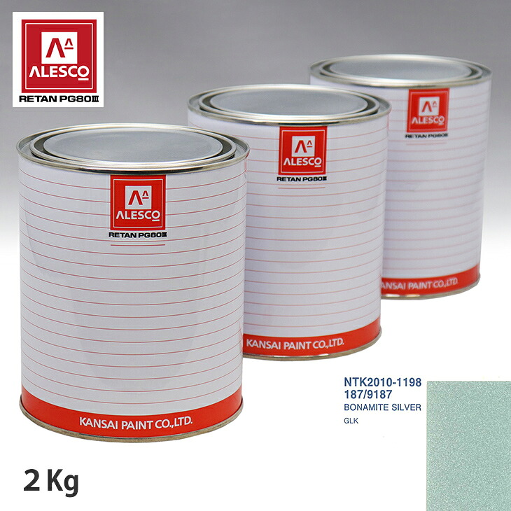 関西ペイント PG80 調色 メルセデス ベンツ 187/9187 BONAMITE SILVER 2kg(原液) スプレーガン 塗装 自動車塗装 自動車用塗料 スプレーガン用塗料 自動車ペイント|PROST プロフェッショナルストア