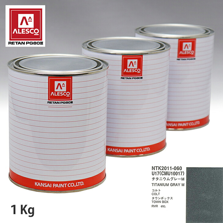 関西ペイント PG80 調色 ミツビシ U17/CMU10017 チタニウムグレーM 1kg(原液) スプレーガン 塗装 自動車塗装 自動車用塗料 スプレーガン用塗料 自動車ペイント|PROST プロフェッショナルストア