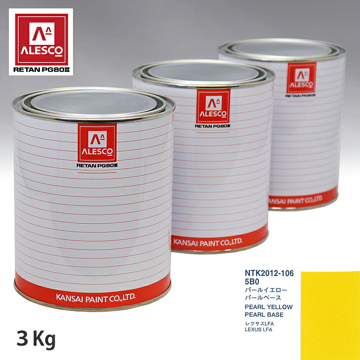 関西ペイント PG80 調色 レクサス 5B0 パールイエロー 原液カラーベース3kg 原液パールベース3kg セット(3コート) スプレーガン 塗装 自動車塗装 自動車用塗料 スプレーガン用塗料 自動車ペイント|PROST プロフェッショナルストア