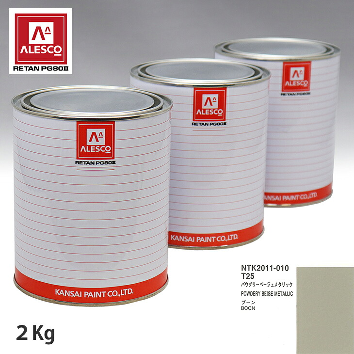 関西ペイント PG80 調色 ダイハツ T25 パウダリーベージュメタリック 2kg(原液) スプレーガン 塗装 自動車塗装 自動車用塗料 スプレーガン用塗料 自動車ペイント|PROST プロフェッショナルストア