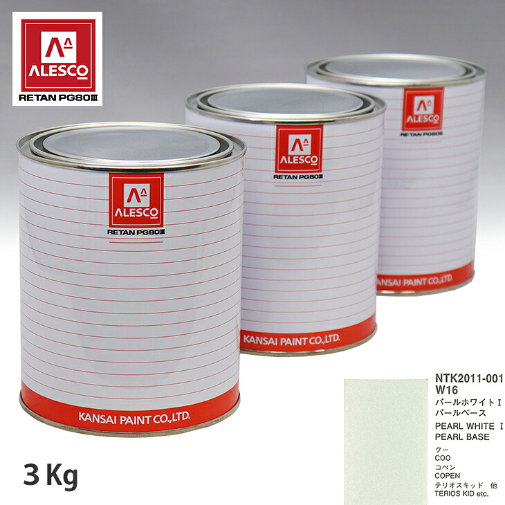 関西ペイント PG80 調色 ダイハツ W16 パールホワイト1 原液カラーベース3kg 原液パールベース3kg セット（3コート） スプレーガン 塗装 自動車塗装 自動車用塗料 スプレーガン用塗料 自動車ペイント｜PROST プロフェッショナルストア