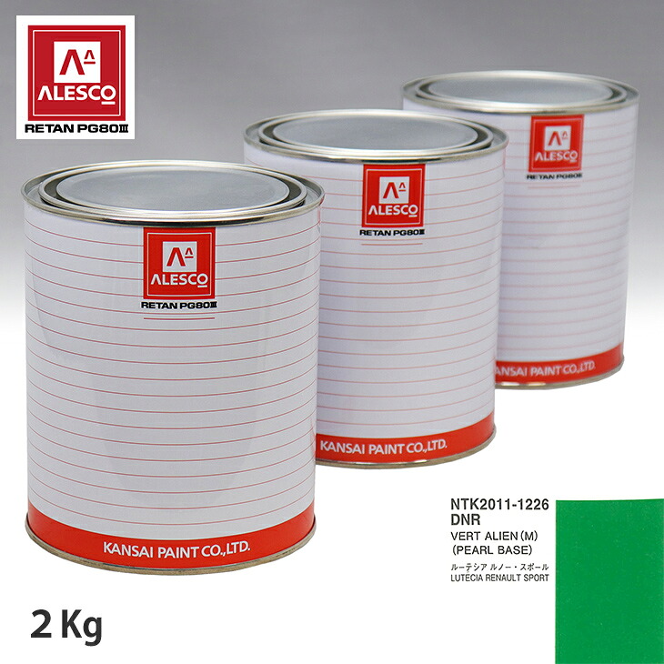 関西ペイント PG80 調色 ルノー DNR VERT ALIEN(M) 原液カラーベース2kg 原液パールベース2kg セット(3コート) スプレーガン 塗装 自動車塗装 自動車用塗料 スプレーガン用塗料 自動車ペイント|PROST プロフェッショナルストア