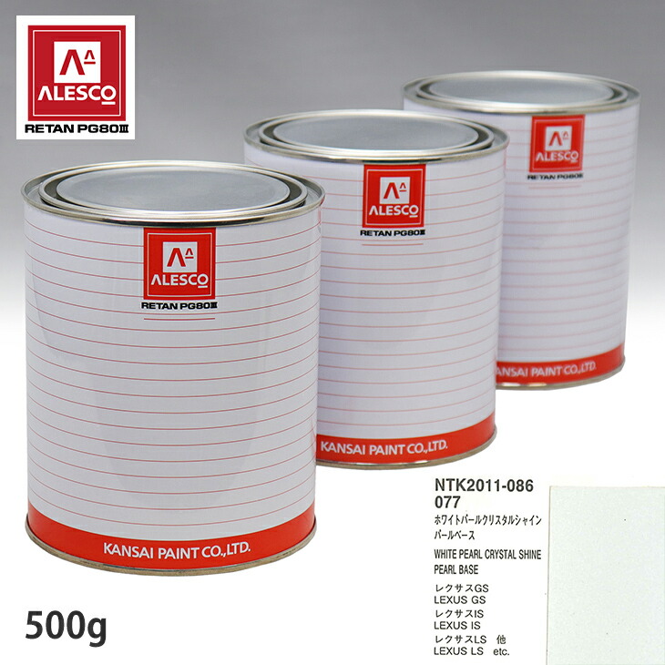 関西ペイント PG80 調色 レクサス 077 ホワイトパールクリスタルシャイン 原液カラーベース500g 原液パールベース500g セット(3コート) スプレーガン 塗装 自動車塗装 自動車用塗料 スプレーガン用塗料 自動車ペイント|PROST プロフェッショナルストア