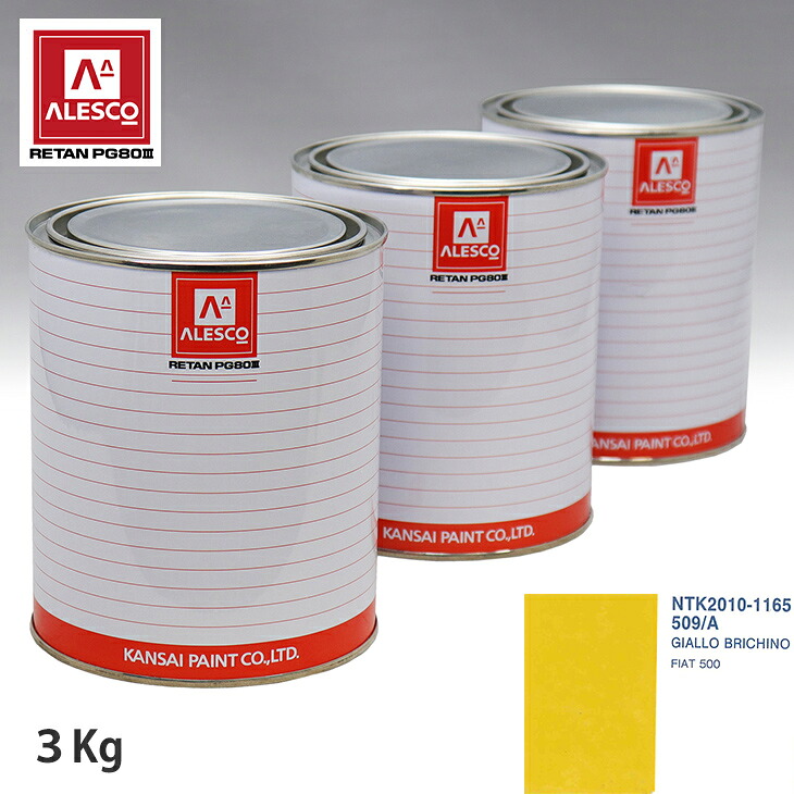 関西ペイント PG80 調色 フィアット 509/A GIALLO BRICHINO 3kg(原液) スプレーガン 塗装 自動車塗装 自動車用塗料 スプレーガン用塗料 自動車ペイント|PROST プロフェッショナルストア