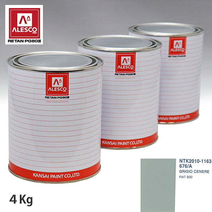 関西ペイント PG80 調色 フィアット 676/A GRIGIO CENERE 4kg（原液） スプレーガン 塗装 自動車塗装 自動車用塗料 スプレーガン用塗料 自動車ペイント｜PROST プロフェッショナルストア