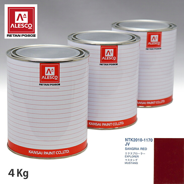 関西ペイント PG80 調色 フォード JV SANGRIA RED 4kg（原液） スプレーガン 塗装 自動車塗装 自動車用塗料 スプレーガン用塗料 自動車ペイント｜PROST プロフェッショナルストア