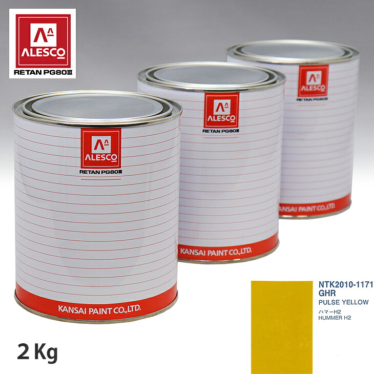 関西ペイント PG80 調色 ゼネラルモータース GHR PULSE YELLOW 2kg（原液） スプレーガン 塗装 自動車塗装 自動車用塗料 スプレーガン用塗料 自動車ペイント｜PROST プロフェッショナルストア