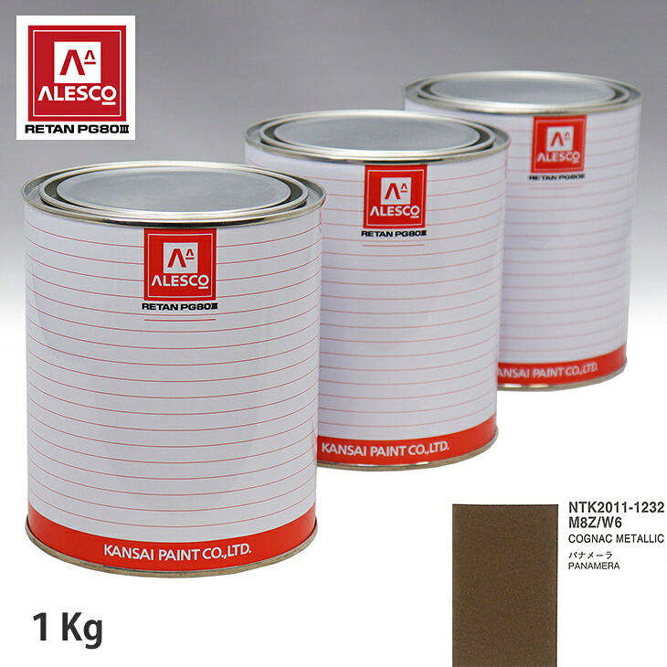 関西ペイント PG80 調色 ポルシェ M8Z/W6 COGNAC METALLIC 1kg（原液） スプレーガン 塗装 自動車塗装 自動車用塗料 スプレーガン用塗料 自動車ペイント｜PROST プロフェッショナルストア