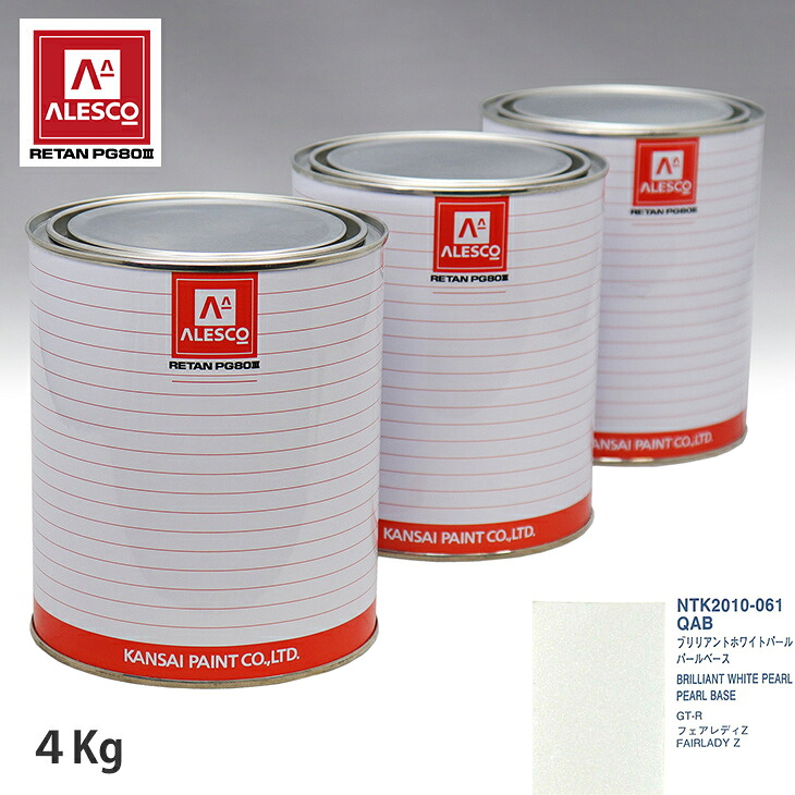 関西ペイント PG80 調色 ニッサン QAB ブリリアントホワイトパール 原液カラーベース4kg 原液パールベース4kg セット（3コート） スプレーガン 塗装 自動車塗装 自動車用塗料 スプレーガン用塗料 自動車ペイント｜PROST プロフェッショナルストア